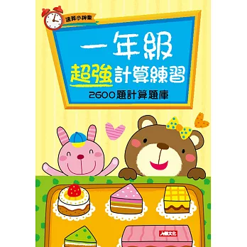 速算小神童：一年級超強計算練習