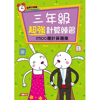 速算小神童:三年級超強計算練習