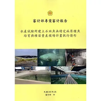 水產試驗所建立石斑魚無特定病原種魚培育與種苗量產模場計畫執行情形