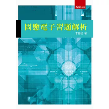 固態電子習題解析