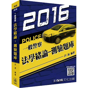 法學緒論-測驗題庫-2016一般警察特考