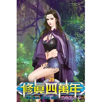 修真四萬年29