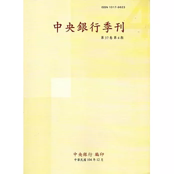 中央銀行季刊37卷4期(104.12)