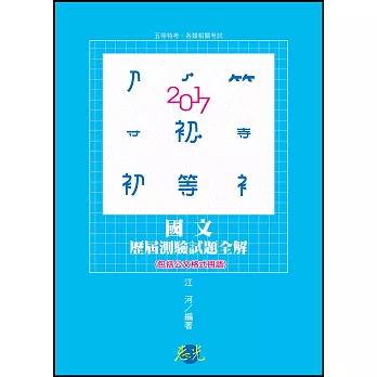 國文(包括公文格式用語)歷屆測驗試題全解(初等考‧五等特考 ‧各類相關考試適用)