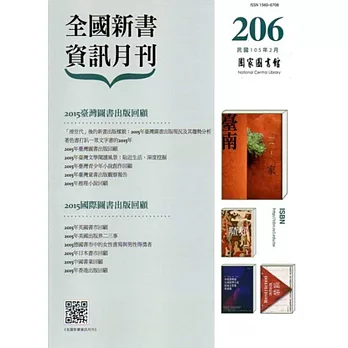 全國新書資訊月刊105/02第206期