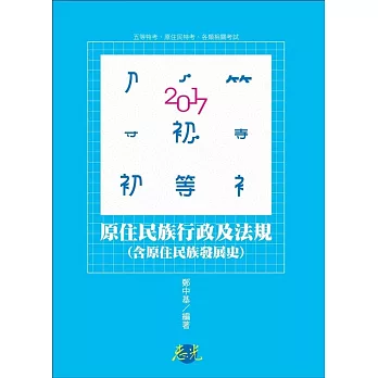 原住民族行政及法規(含原住民族發展史)(初等‧原住民族三.四.五等考試適用)