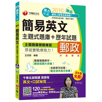 2016郵局招考全新簡易英文主題式題庫+歷年試題【獨家贈送千華名師開講微課程+口試秘笈】