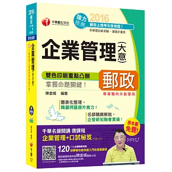 2016郵局招考全新企業管理(含大意)【獨家贈送千華名師開講微課程+口試秘笈】