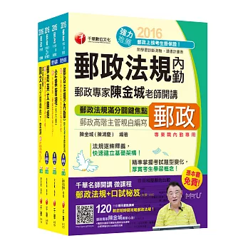 2016中華郵政(郵局)招考《內勤人員：櫃台業務、外匯櫃台、郵務處理(專業職二)》課文版套書【獨家贈送千華名師開講微課程+口試秘笈】