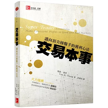 交易本事：邁向頂尖操盤手的獲利心法