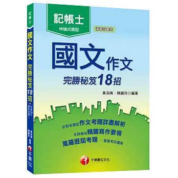 國文作文完勝秘笈18招[記帳士]