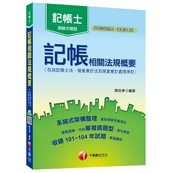 記帳相關法規概要(包括記帳士法、商業會計法及商業會計處理準則)