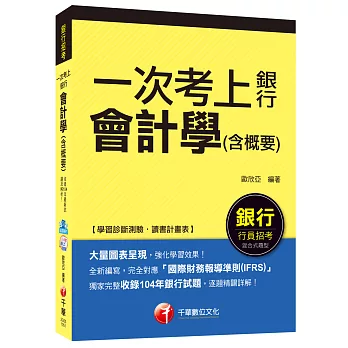 會計學(含概要)【一次考上銀行系列】