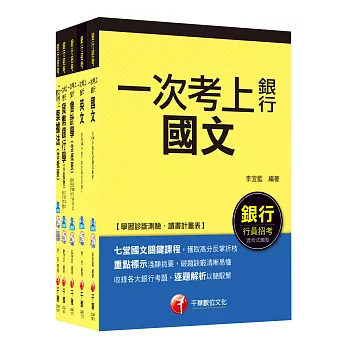 銀行儲備雇員甄試套書【金融人員/外勤人員】課文版全套(適用：高雄銀、陽信銀、臺銀、板信銀、土銀)