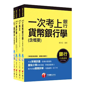 銀行儲備雇員甄試套書【櫃台人員/銀行辦事員】課文版全套(適用：中小企銀、新光銀、第一銀)