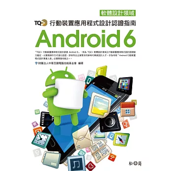 TQC+ 行動裝置應用程式設計認證指南 Android 6(附CD)