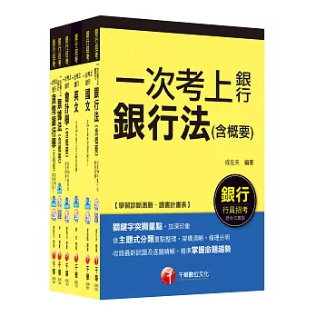 銀行儲備雇員甄試套書【國營/民營金融銀行櫃台人員】課文版全套(適用：遠東銀、台銀、華南銀、合庫、彰銀)