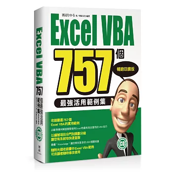 Excel VBA 757個最強活用範例集-暢銷回饋版