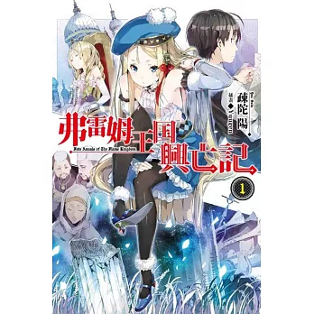 弗雷姆王國興亡記(01)