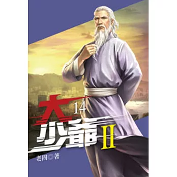 大少爺-第二部14