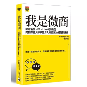 我是微商：從部落格、FB、Line@到微信，向自媒體大師學習月入兩百萬的網路銷售術