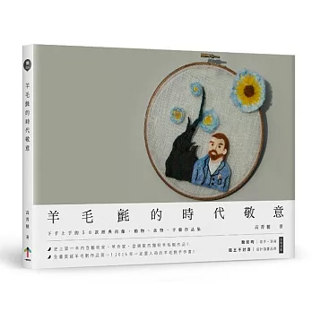 羊毛氈的時代敬意：下手上手的50款經典肖像、動物、食物、手藝作品集