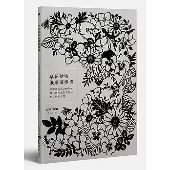 草花動物紙雕圖案集：日本藝術家garden教你活用紙製裝飾品 點亮居家空間