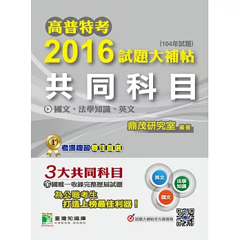 高普特考2016試題大補帖【共同科目】國文、法學知識、英文(104年試題)