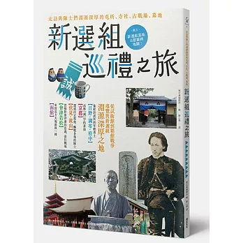 新選組巡禮之旅：走訪與隊士們淵源深厚的屯所、寺社、古戰場、墓地