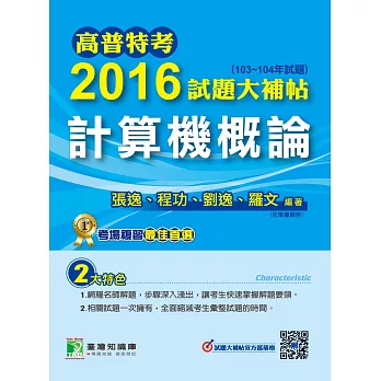 高普特考2016試題大補帖【計算機概論】(103~104年試題)