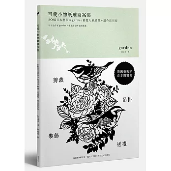 可愛小物紙雕圖案集：80幅日本藝術家Garden精選人氣紙型+組合活用術