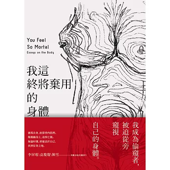 我這終將棄用的身體：解剖自我、探索性別、追尋家族記憶的書寫