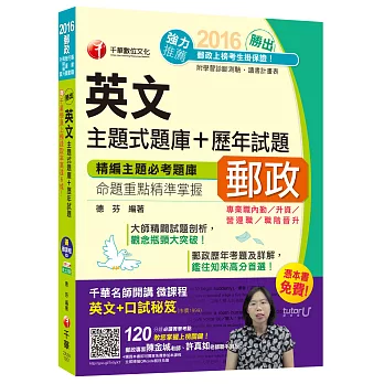 2016郵局招考全新英文主題式題庫+歷年試題(中華郵政、郵局)[內勤、升資、營運職、職階晉升]