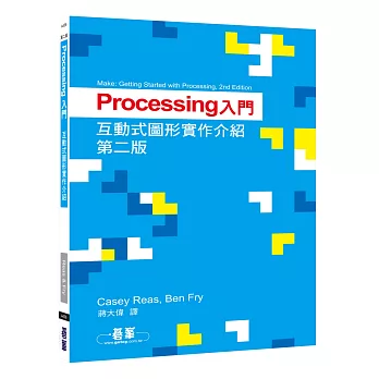 Processing入門：互動式圖形實作介紹(第二版)