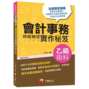 會計事務(人工記帳)乙級術科技能檢定實作秘笈