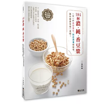 184杯濃‧純‧香豆漿:一天一杯美容養生、對症調養輕鬆喝,讓你健康享瘦一身輕!