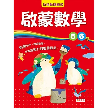 幼兒動腦練習：啟蒙數學5〜6歲