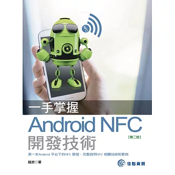 一手掌握Android NFC開發技術(第二版)