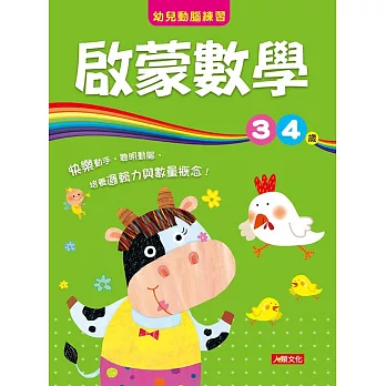 幼兒動腦練習：啟蒙數學3〜4歲