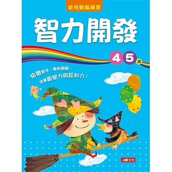 幼兒動腦練習：智力開發4〜5歲