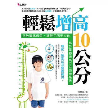 輕鬆增高10公分