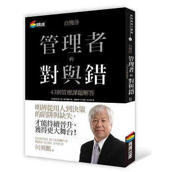 自慢9:管理者的對與錯—43則管理課題解答(作者限量簽名版)