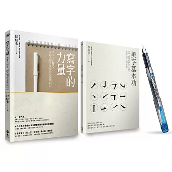 寫字的力量限量超值套組：《寫字的力量》+《美字基本功》(加贈日本原裝Preppy本格鋼筆+專屬炫彩墨水2入)