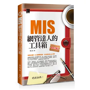 絕對無料-MIS網管達人的工具箱(暢銷回饋版)
