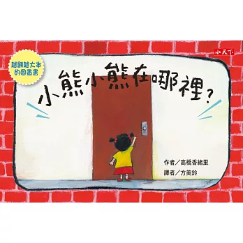 創意翻頁遊戲書 小熊小熊在哪裡？：越翻越大本的圖畫書(附收納盒)