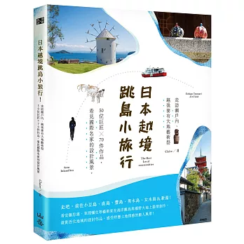 日本越境跳島小旅行！走訪瀨戶內、越後妻有大地藝術祭：50位巨匠×70件作品，看見國際名家的設計風景