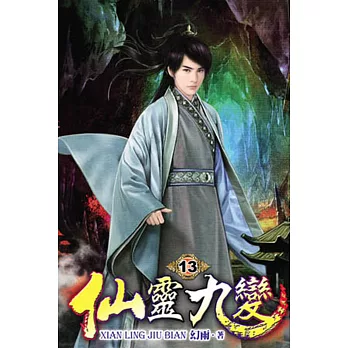 仙靈九變13
