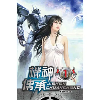 機神傳承01