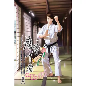 魔尊十要05