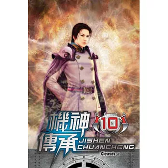 機神傳承10